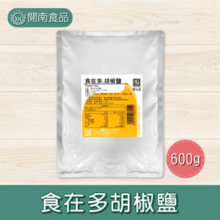 食在多胡椒鹽椒鹽粉600g 業務用營業用小吃餐飲開店愛用調味吃過都說讚 開南食品 蝦皮購物