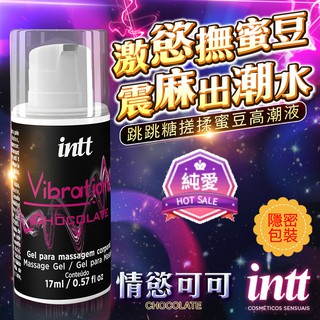 台灣總代理 巴西Intt Vibration 跳跳糖感 爆跳式高潮液 17ml (巧克力 可口交) 純愛情趣