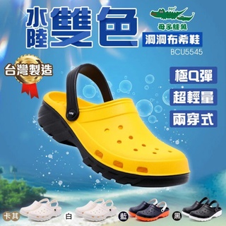 【生活動力】母子鱷魚 BCU5545 兩穿式 水陸雙色洞洞鞋 氣墊 時尚 QQ 休閒