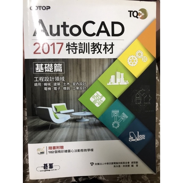 AutoCAD/特訓教材/2017/tqc/附光碟/二手
