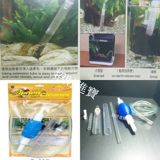 招財進寶 專業虹吸管(迷你型) 洗砂器 適用各式魚缸 清潔魚缸 沙子好幫手 臺灣製造 水族箱 水草缸 魚缸
