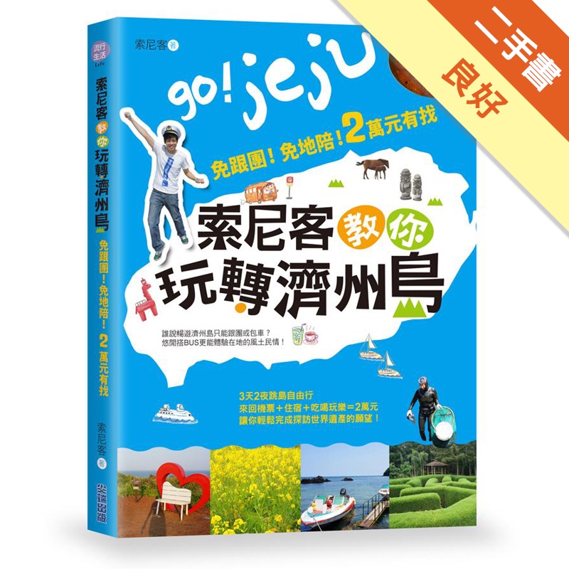 索尼客教你玩轉濟州島：免跟團！免地陪！2萬元有找【金石堂、博客來熱銷】