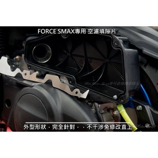 ☆麥可倉庫機車精品☆【SMAX FORCE專用 白鐵空濾填隙片】FORCE SMAX FORCE155 SMAX155