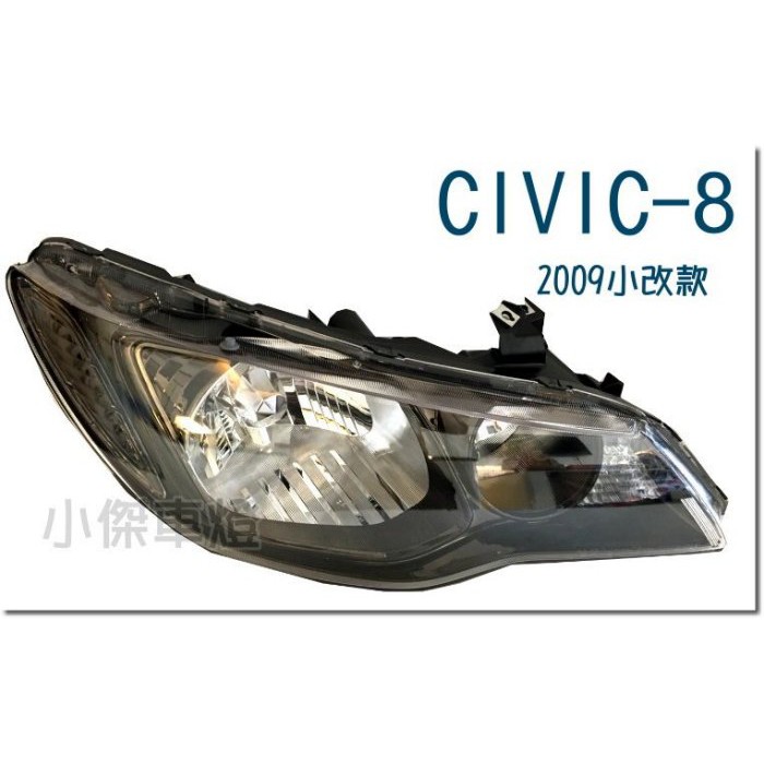 JY MOTOR 車身套件~CIVIC 8代 K12 09-11 ZH 原廠型 無HID 大燈 一邊 2500