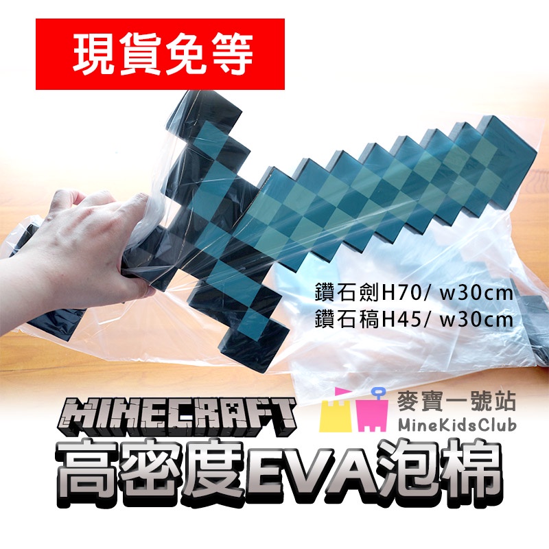【在台現貨】Minecraft 當個創世神 創世神 麥塊 EVA玩具 鑽石劍 稿 斧 鏟子cosplay 生日禮物 扮裝