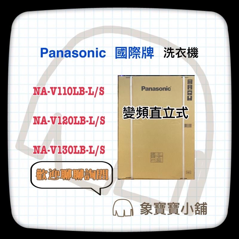 🔥台灣公司貨🔥 Panasonic 國際牌 11kg變頻直立式洗衣機 NA-V110LB 另售NA-V110LBS-S