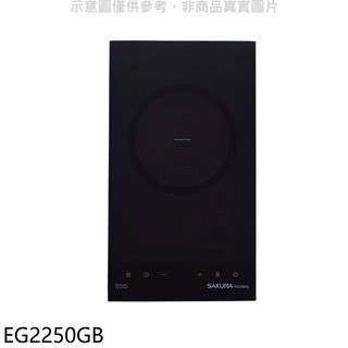 櫻花 單口IH感應爐 IH爐 EG2250GB (全省安裝) 大型配送