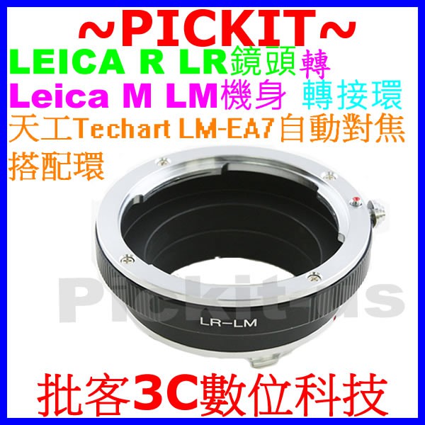 精準無限遠對焦 Lecia R LR鏡頭轉 Leica M LM相機身轉接環 LR-LM 可搭天工自動對焦 LM-EA7