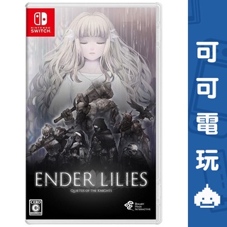 任天堂 Switch NS《終結者莉莉：騎士救贖》中文版 黑暗奇幻 橫向 動作冒險 Ender Lilies【可可電玩】