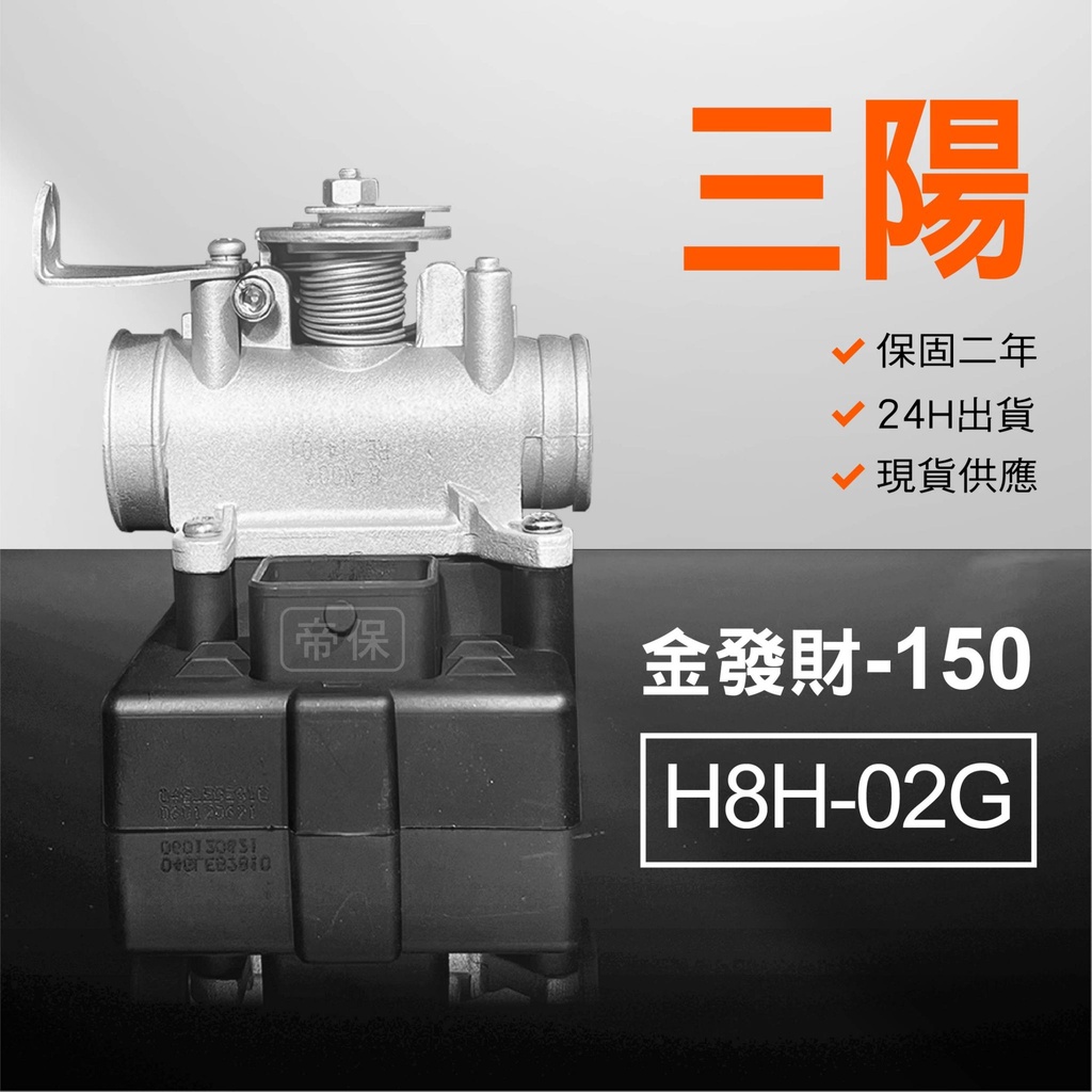 🏆保固二年 24H出貨 GT 金發財【150cc】H8H-02G  H55-05B 整理品 節流閥 三陽機車電腦 ECU