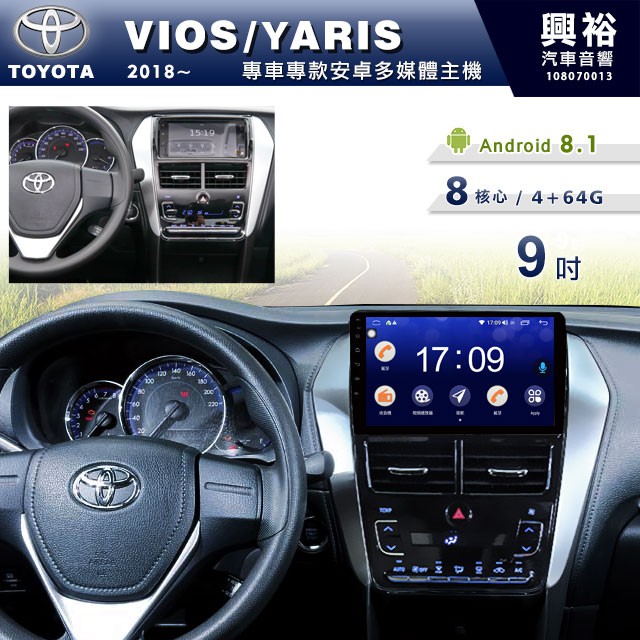 興裕 【專車專款】2018~19年TOYOTA VIOS/YARIS恆溫空調專用9吋螢幕安卓主機＊安卓8核心4+64