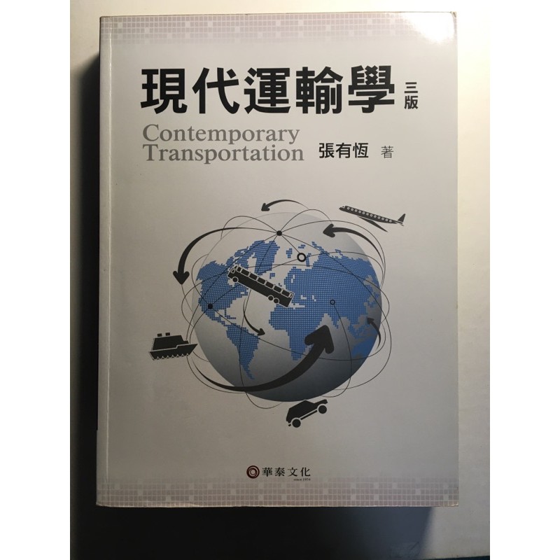 《現代運輸學》三版 張有恆著 華泰文化出版（附CD)