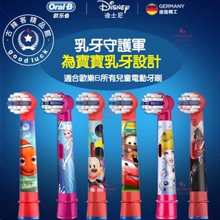 臺灣🇹🇼公司+發票 冰雪奇緣 公主 玩具總動員 汽車總動員 歐樂B 電動牙刷刷頭 原廠兒童刷頭 EB10 德國百靈