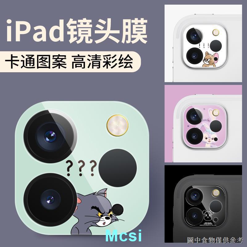 【Mcsi】熱銷ipad pro2020鏡頭貼卡通蘋果ipad鏡頭膜攝像頭後蓋11/12.9寸通用