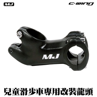 【MJ 】 鋁合金龍頭 滑步車改裝用品 兒童滑步車 兒童腳踏車 兒童BMX 改裝龍頭