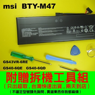 MSI 微星 BTY-M47 原廠電池 GS40-6QE GS40-6QD 充電器 變壓器 GS40 台灣快速出貨