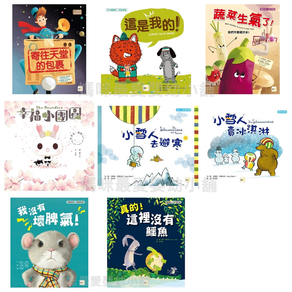 ✨現貨✨《東雨》幸福小團圓這是我的蔬菜生氣了我們不要喝汙水寄往天堂的包裹小雪人賣冰淇淋去避寒真的這裡沒有鱷魚我沒有壞脾氣