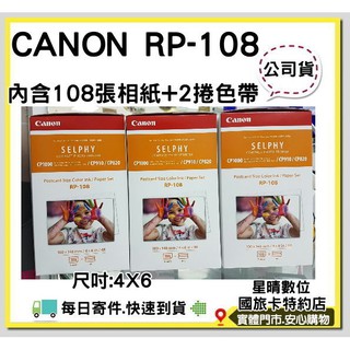 CANON SELPHY RP-108 RP108印相紙 相紙 相片紙CP1200 CP910 CP1300 4X6