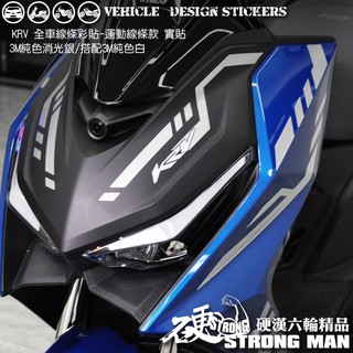 【硬漢六輪精品】 KYMCO KRV 180 運動風 線條彩貼 (版型免裁切) 機車貼紙 機車彩貼 彩貼 反光貼紙