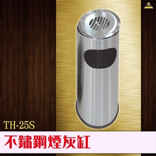 限時折扣📣 不鏽鋼煙灰缸 TH-25S 圓筒柱菸灰桶 熄菸桶
