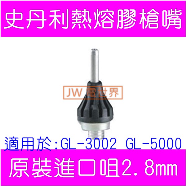 德國史丹利熱熔膠槍嘴1mm 2.8mm 適用於:GL-3002 GL-5000膠槍 預購品 [電世界1681]