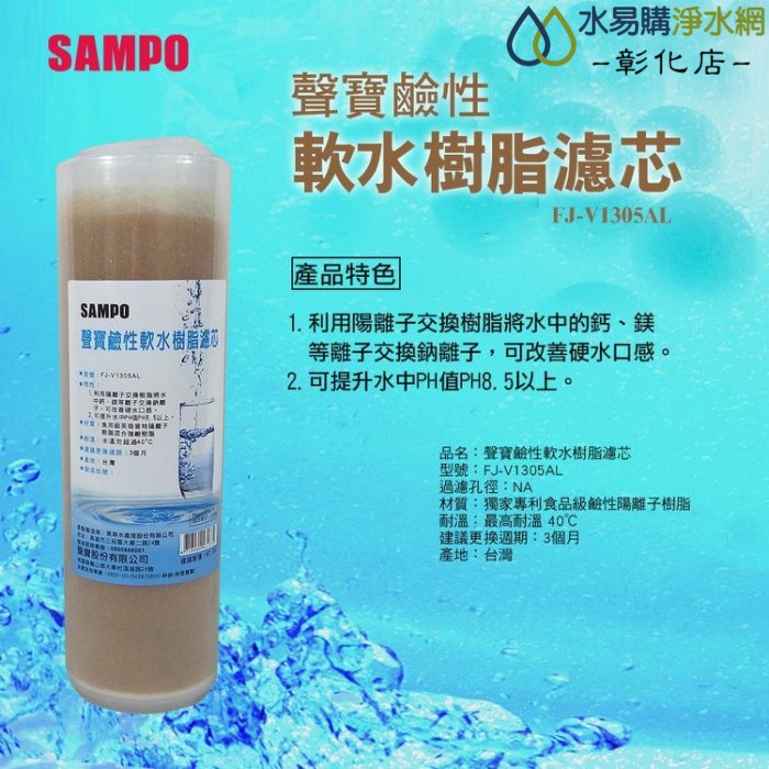 【水易購淨水-彰化店】聲寶牌《SAMPO》鹼性軟水樹脂濾芯(適用能量活水機、提升水中PH值)