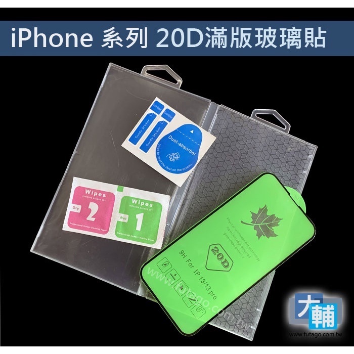 ☆輔大企業☆ iPhone系列 20D滿版玻璃貼 (12 mini、13 mini、SE2、SE3)