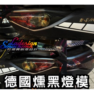 【拉迪賽創意設計】 台灣 #NMAX #NMAX155 尾燈 煞車燈 改色燈膜 燻黑 犀牛皮 保護貼