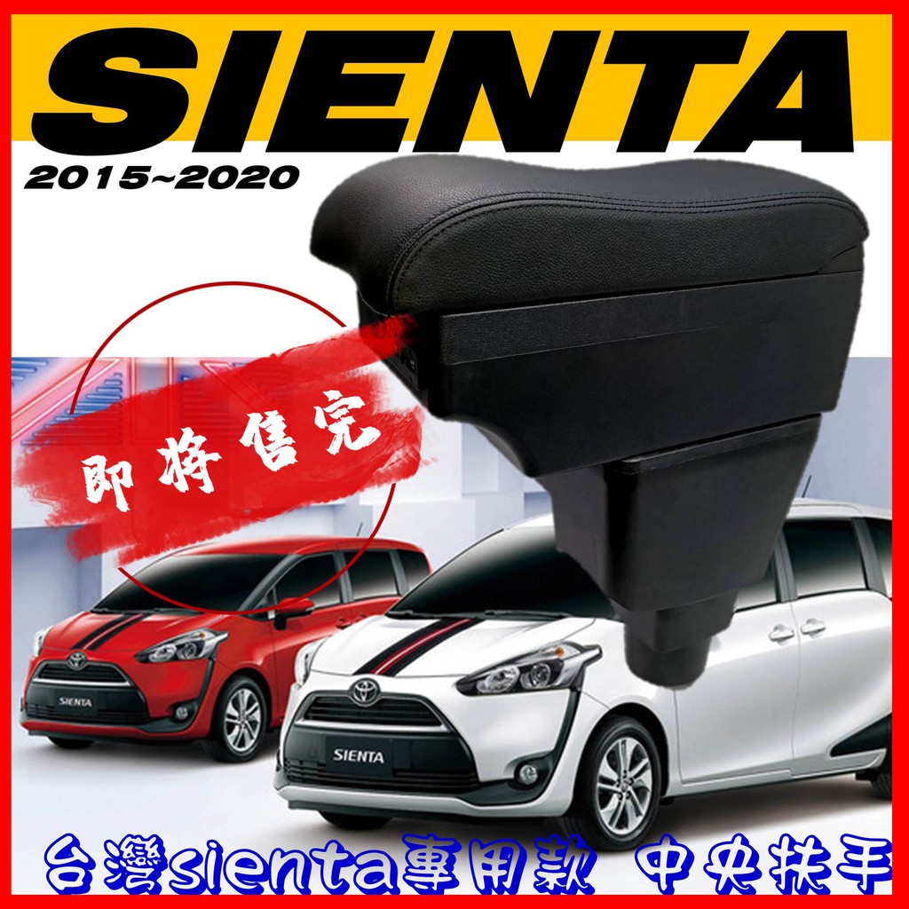 TOYOTA SIENTA 台灣版本 中央扶手 扶手 車用置物 中央扶手箱 扶手箱 置物箱 波浪款