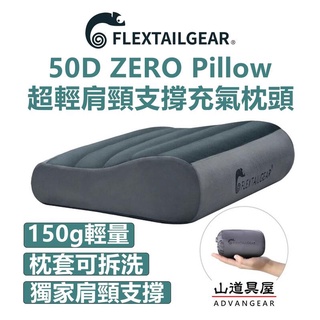 【山道具屋】Flextailgear ZERO SE 輕量可拆洗彈力枕套肩頸支撐人體工學充氣枕