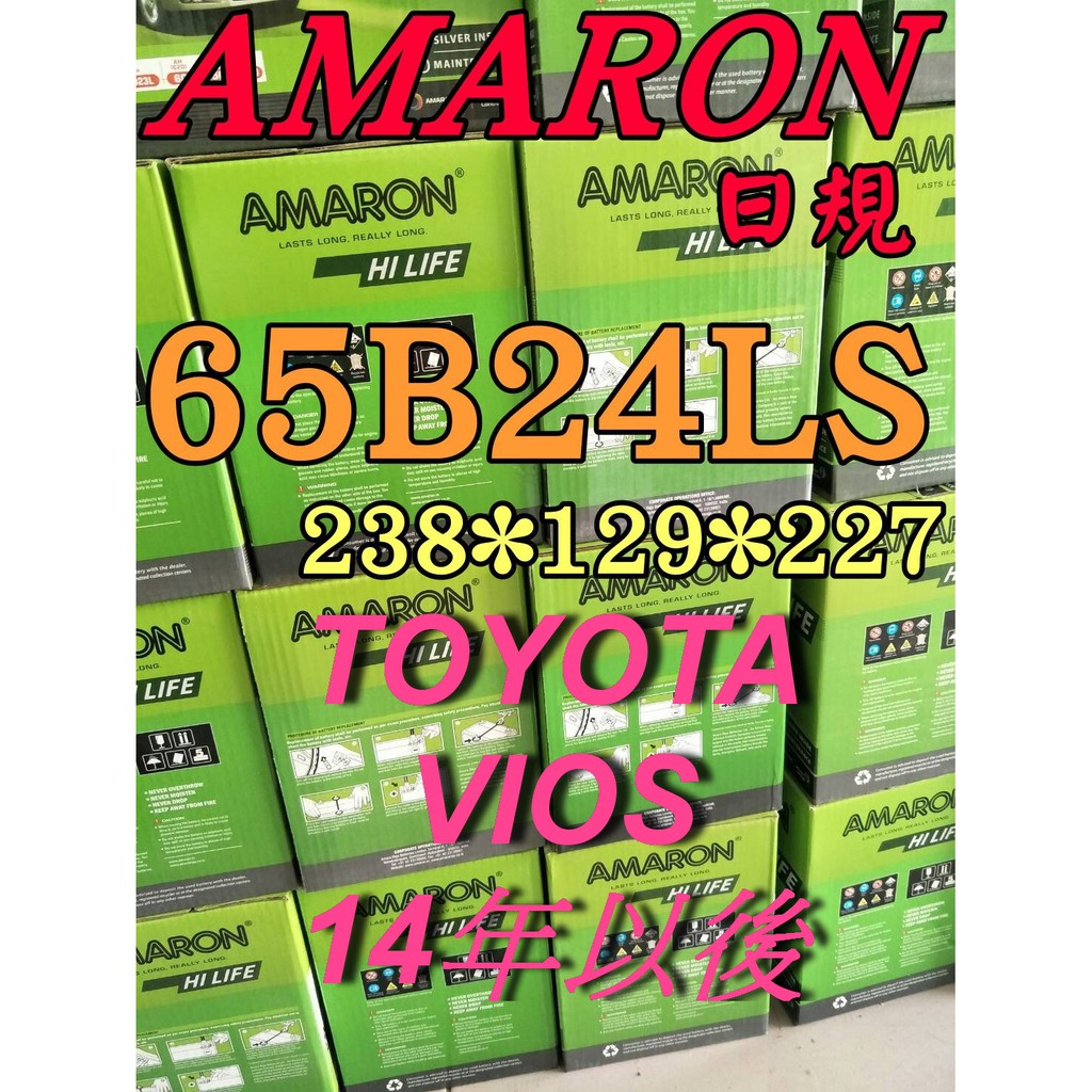 YES 愛馬龍 65B24LS 汽車電池 AMARON TOYOTA VIOS 到府安裝 55B24LS 限量100顆