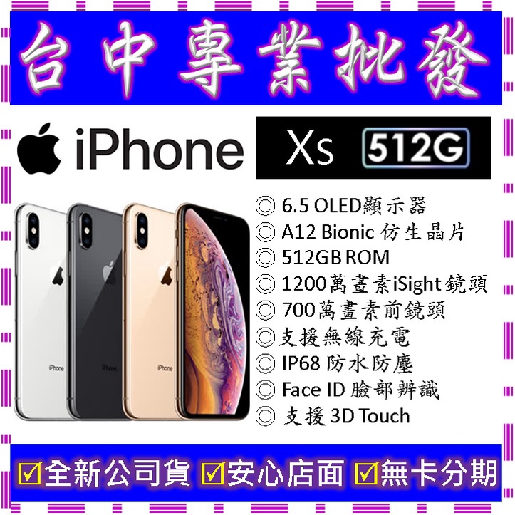 【專業批發】全新公司貨 蘋果Apple iPhone Xs 512G 512GB 5.8吋 64G 256G可參考