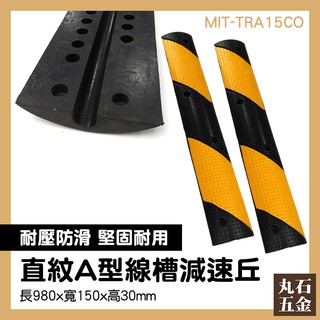 減速坵 安全護條 停車場安全 路面凸起 交通工具 MIT-TRA15CO 降低巷道車速