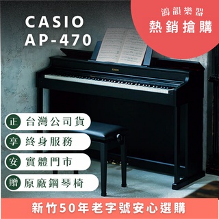 Casio AP-470 數位鋼琴《鴻韻樂器》 數位鋼琴 保固2年