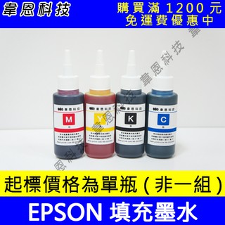 【韋恩科技】EPSON 100CC，300CC，500CC 墨水，大供墨墨水，連續供墨專用填充墨水，副廠填充墨水