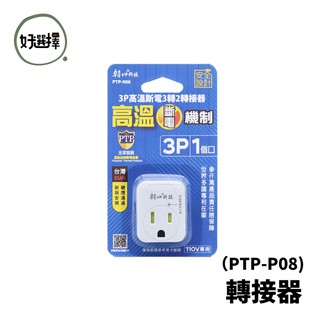 ( PTP-R08) 高溫斷電 3轉2轉接器15A