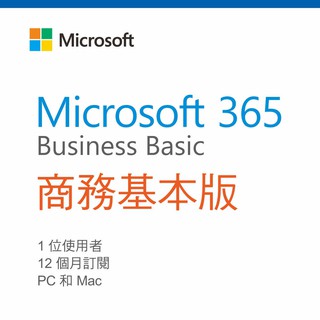 正版授權Microsoft 365 商務基本版 (Office 365商務基本版) 1年訂閱(含稅)