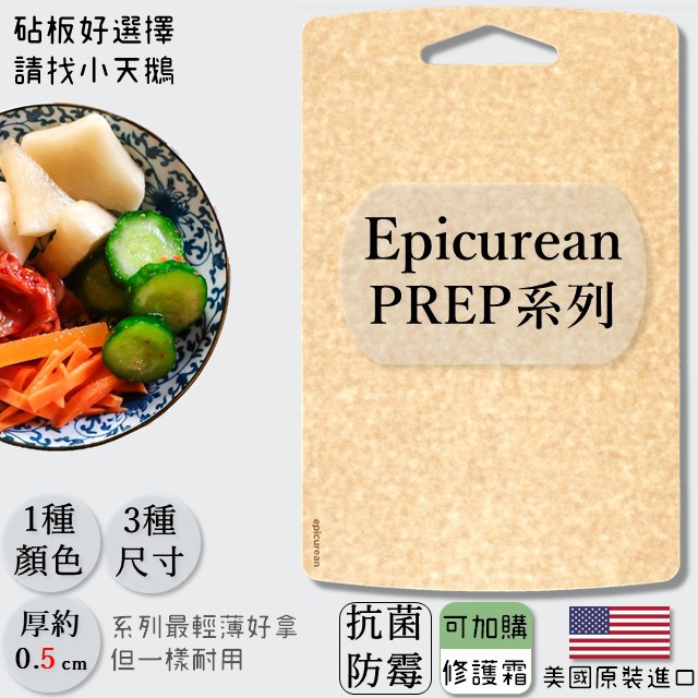 【優選】可刷卡 全新美國原裝 Epicurean 環保抗菌砧板 PREP 無防滑 兩件組、三件組及單售