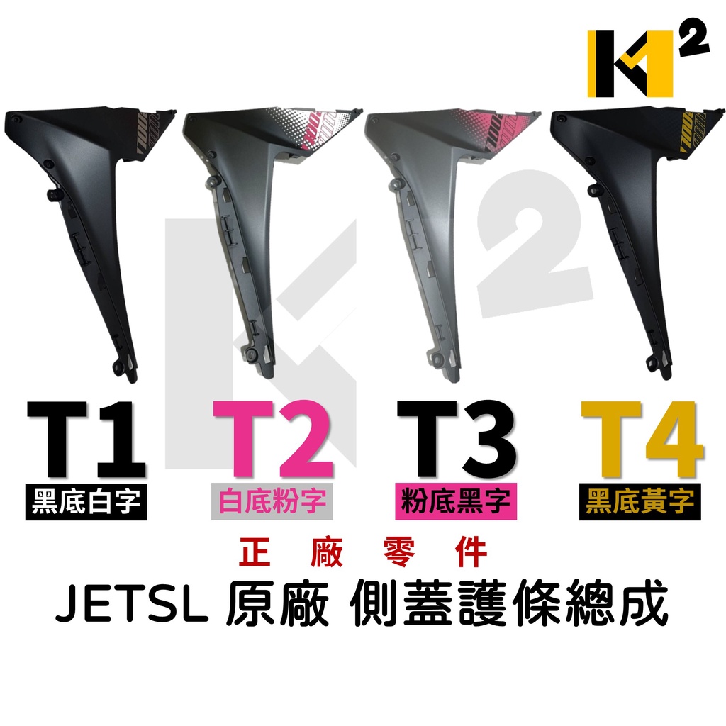 材料王⭐三陽 JETSL JET SL 原廠 前側蓋護條總成 側蓋 側條 前側蓋護條總成A