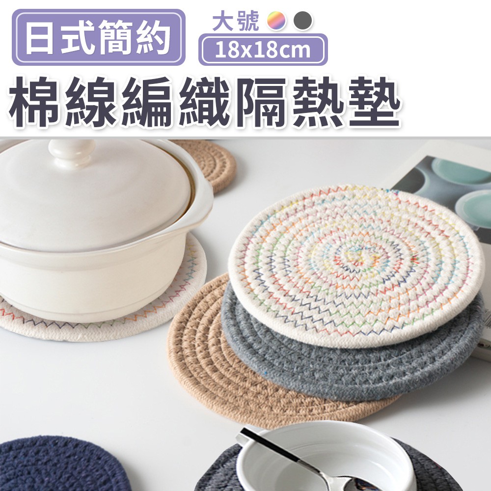 糖果屋 台灣現貨 日式簡約綿線編織隔熱墊 大號 棉麻繩編織圓形餐墊杯墊餐桌隔熱防滑鍋墊盤碗墊