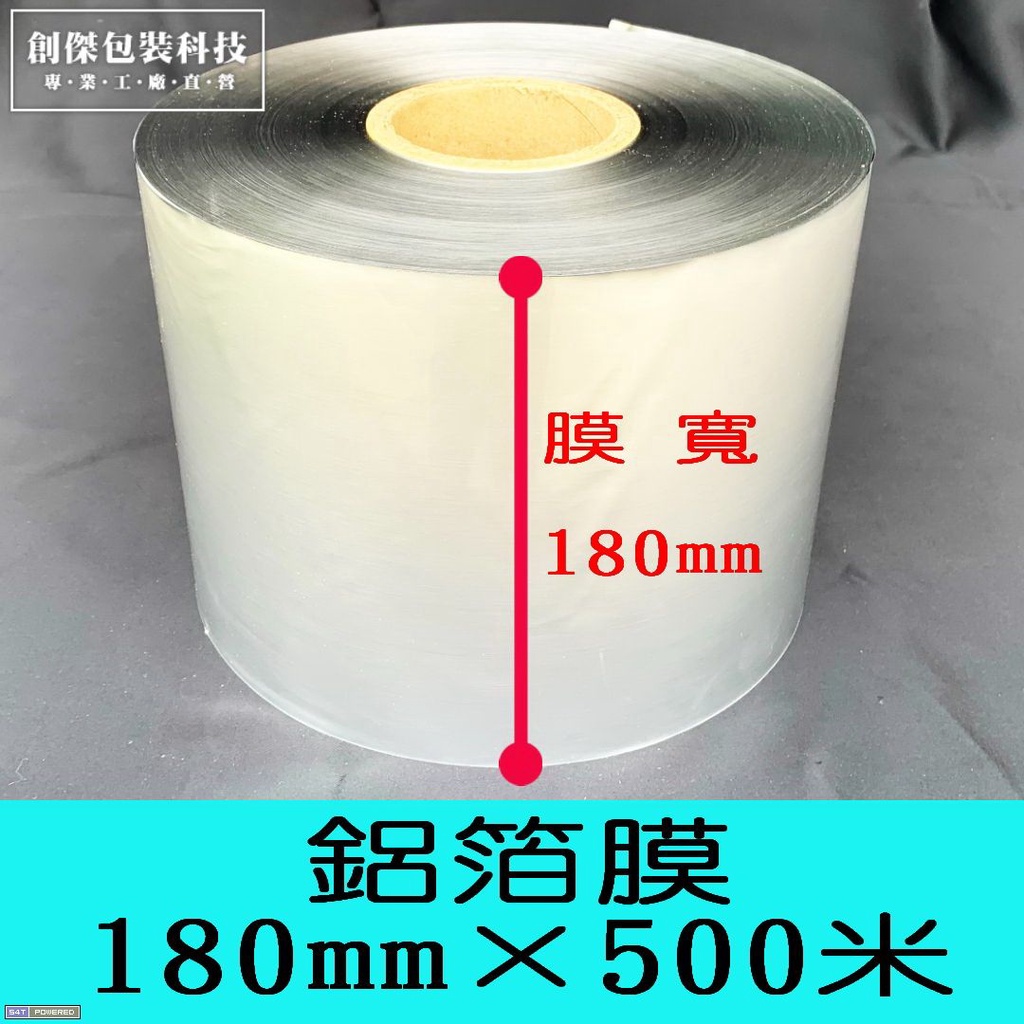 醬包膜 鋁箔醬包膜180mm x 400米× 1粒空膜  2A3醬包機專用膜(醬料包不透光+透亮材質 +防潮+防紫外線)