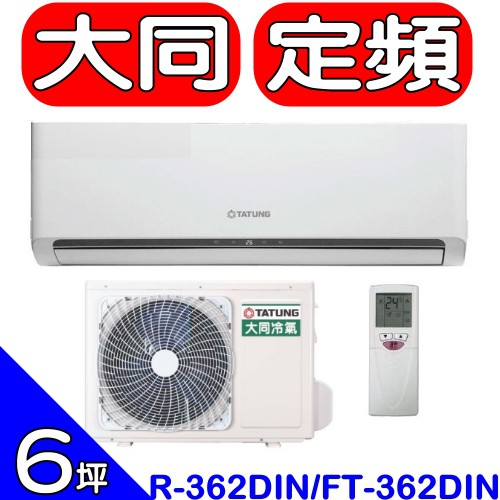 《全省含標準安裝》大同【R-362DIN/FT-362DIN】】分離式冷氣