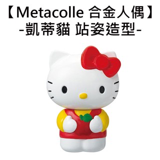 Metacolle 合金人偶 凱蒂貓 站姿造型 掌上人偶 模型 Hello Kitty 三麗鷗