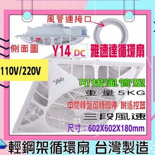 馬達保固5年 Y14-DC YSD 雅速達 8" 10"風管接頭 輕鋼架循環扇 含遙控 清洗方便 臺灣 電風扇 吊扇