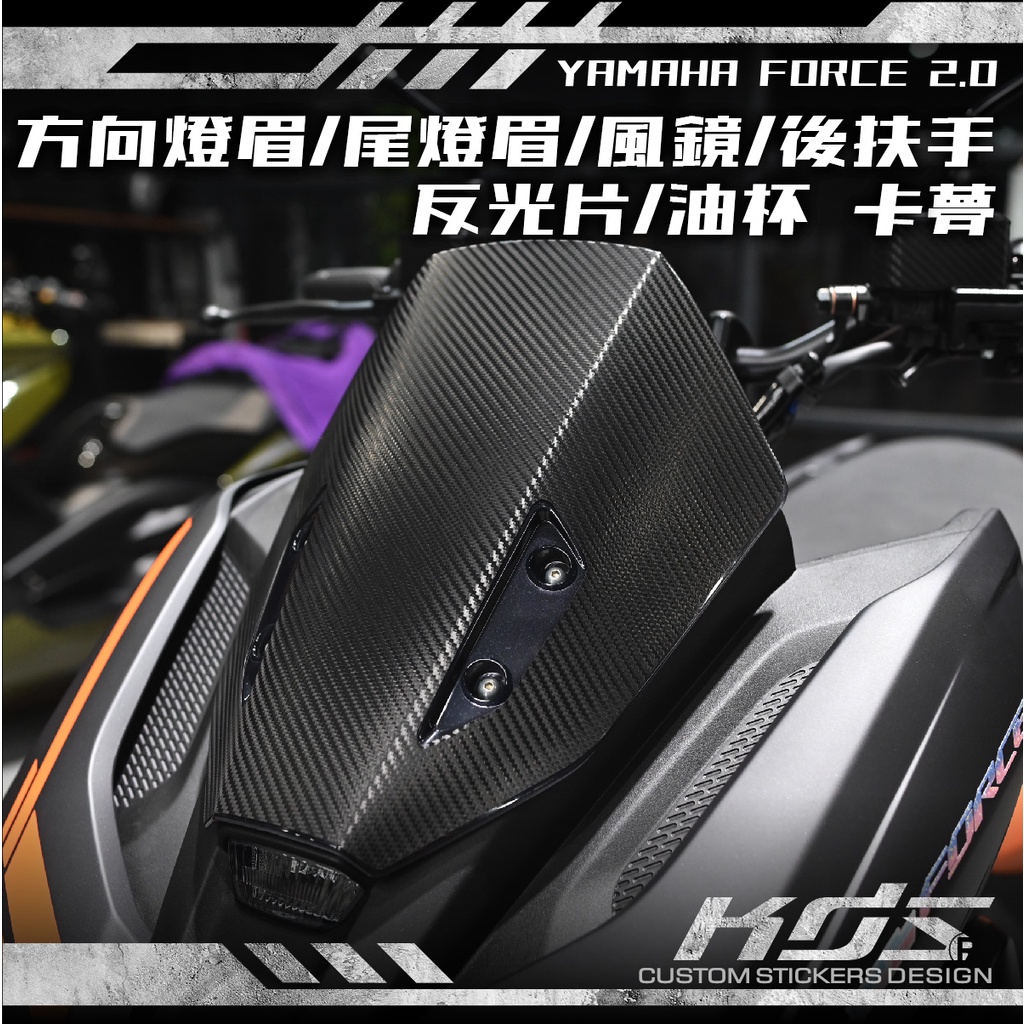 KDS 酷鴨彩貼設計 YAMAHA FORCE 155 2.0版 方向燈燈眉/尾燈燈眉/風鏡/後扶手/反光片/油杯卡夢