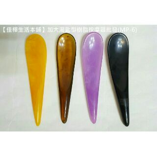 下殺↘佳樺加大湯匙型樹脂按摩器正品有發票MP-6大支蜜蠟經絡腳底按摩板批發/刮痧板密臘刮痧器/塑膠刮痧棒刮痧片/指壓推拿