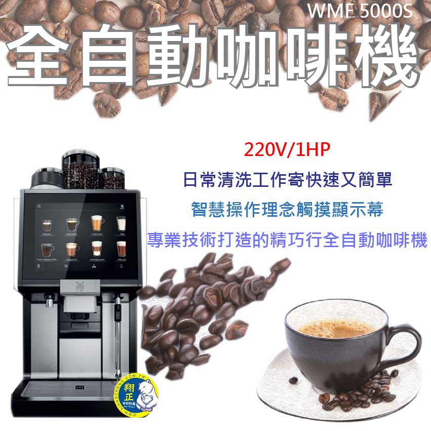 【全新現貨】WMF 5000S 全自動電腦咖啡機