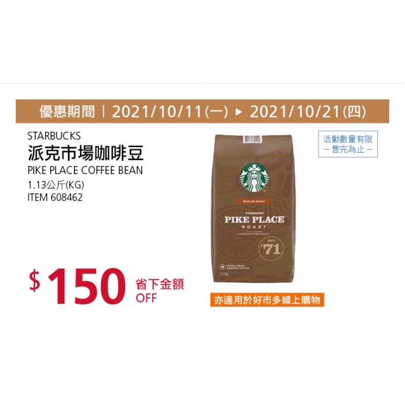 [Costco代購］有現貨星巴克派克市場咖啡豆 到期日2022.03喔！