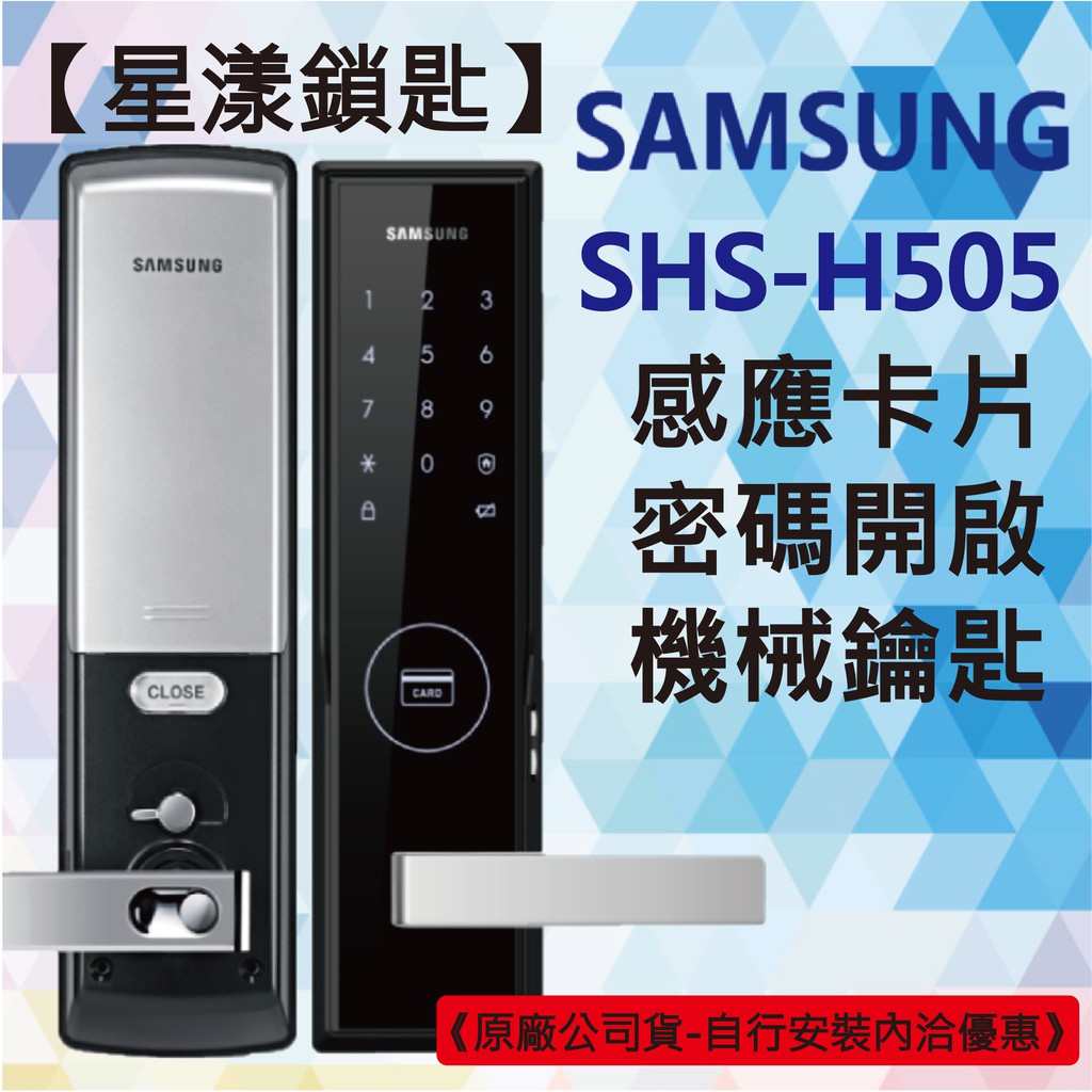 【星漾鎖匙】三星電子鎖 SHS-H505 指紋鎖 密碼鎖 美樂 MI-6000 YDM-3109 耶魯 台北 台中 推薦