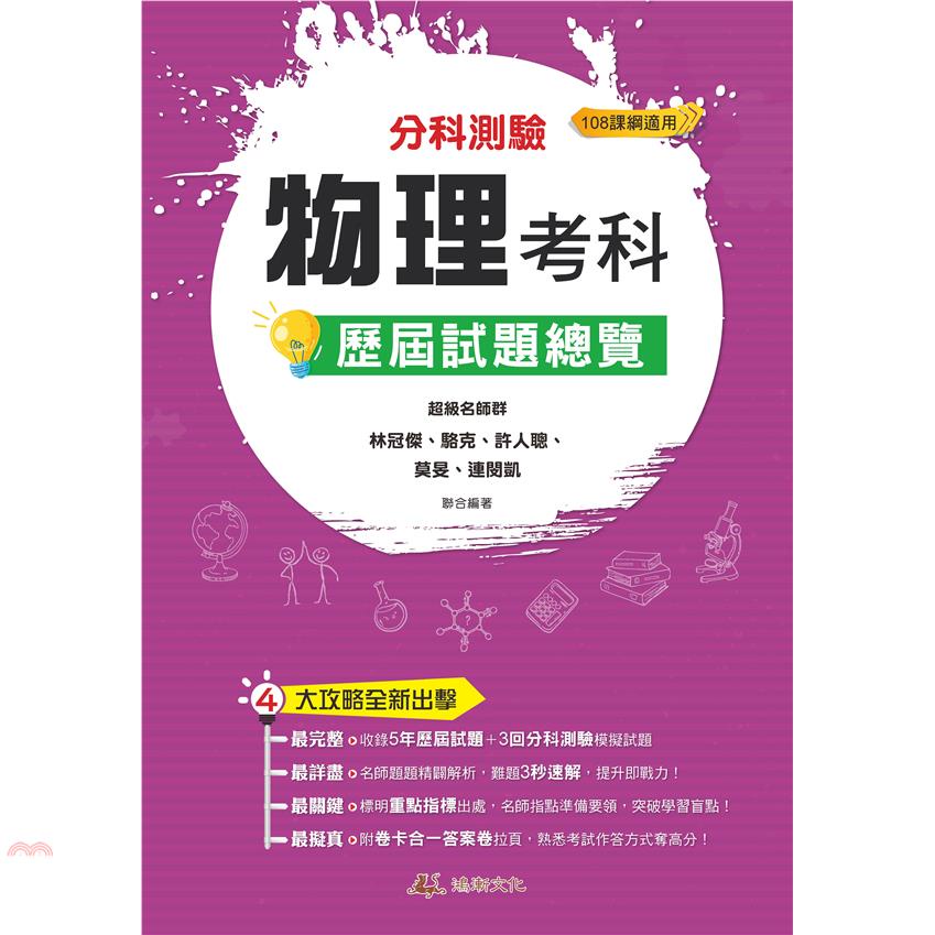 111升大學分科測驗物理考科歷屆試題總覽（108課綱）【金石堂、博客來熱銷】